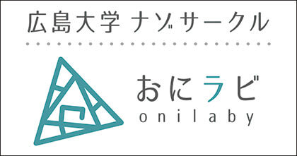 問題提供 おにラビ