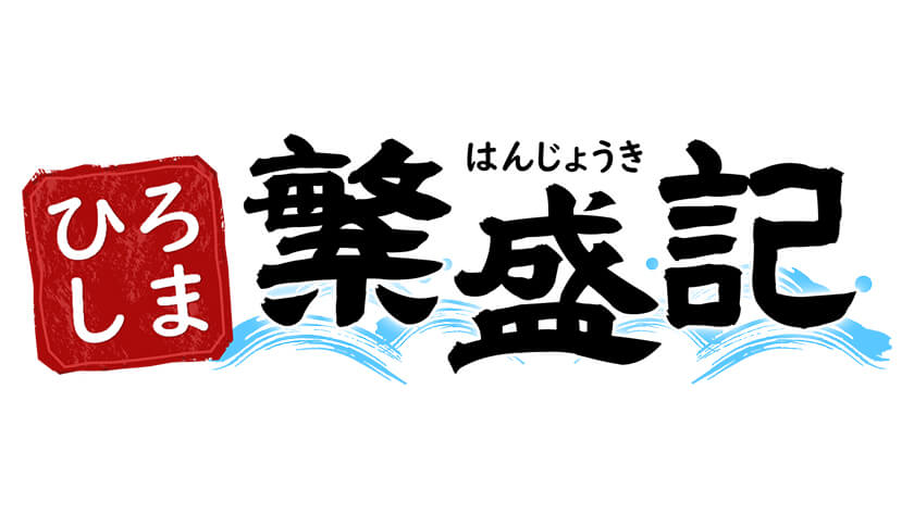 ひろしま繁盛記