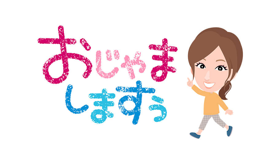 【小嶋のおじゃましますぅ】春を探して①(袋町～立町)