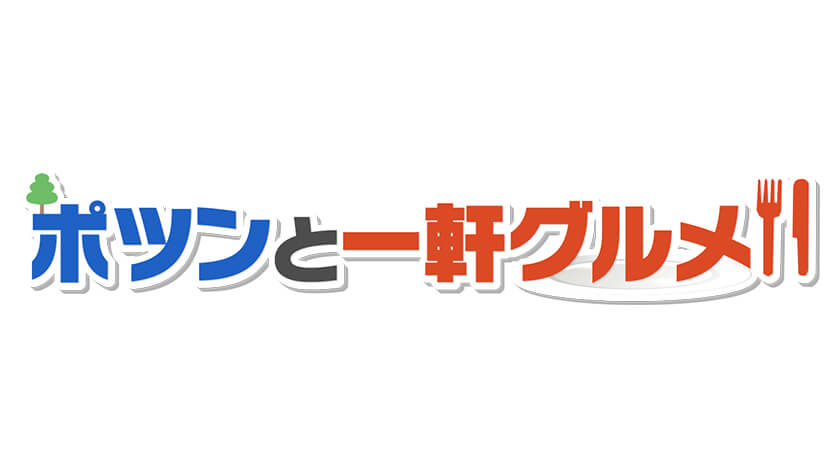 【ポツンと一軒グルメ】学校食堂