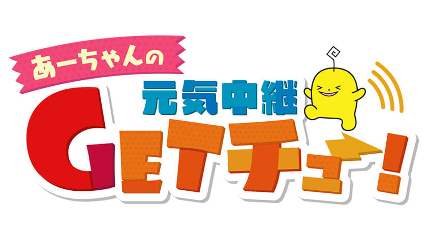 【 あーちゃんの元気中継「GETチュー」】「ひまわりまつり2022」開催中の世羅高原農場から中継！