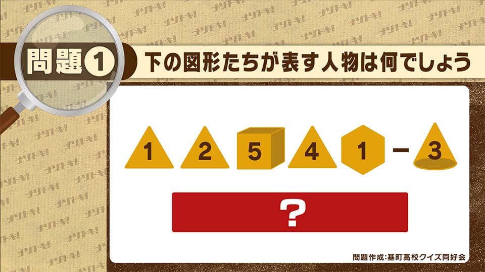 【ナゾトキ】第18回 12月9日(木)放送