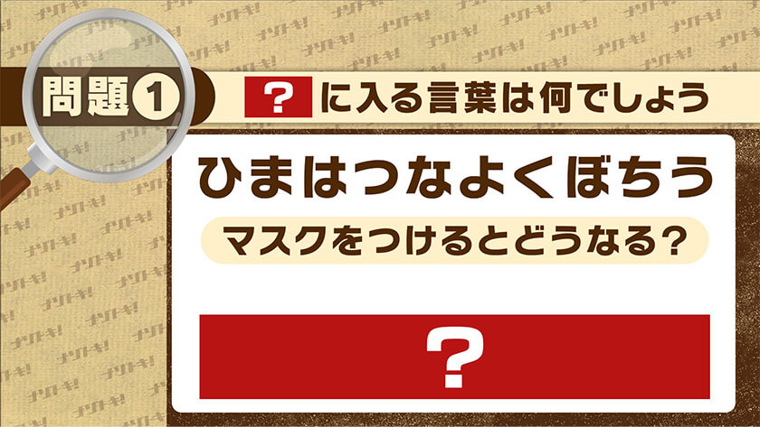 【ナゾトキ】第26回 3月3日(木)放送