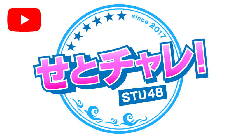 せとチャレ Stu48 Home広島ホームテレビ