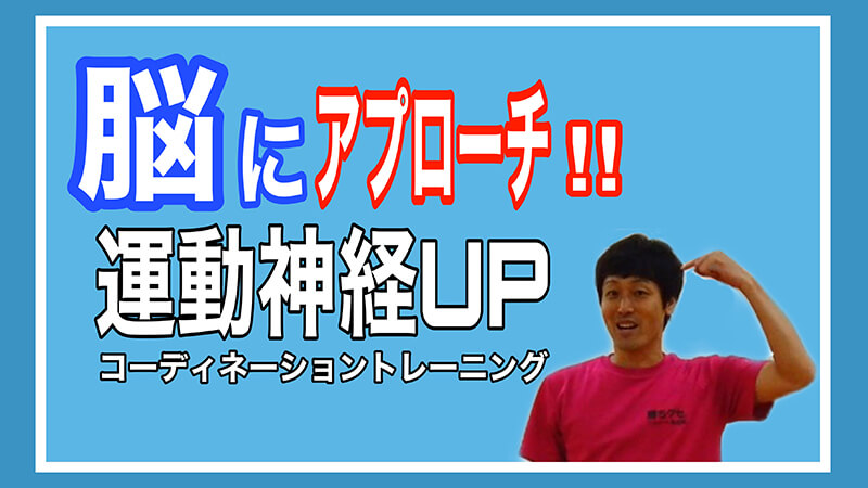 基礎トレ #9 ｢【コーディネーショントレーニング】運動神経アップ！成長期に必要なトレーニングとは⁉｣ 