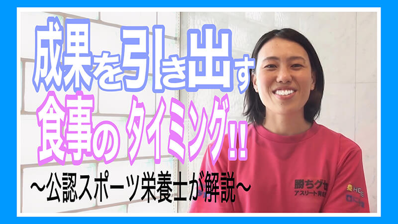 生活の知恵 #1 ｢トレーニング前後の食事の摂り方～成果を引き出す食事のタイミング～｣ 勝ちグセ。アスリート育成塾