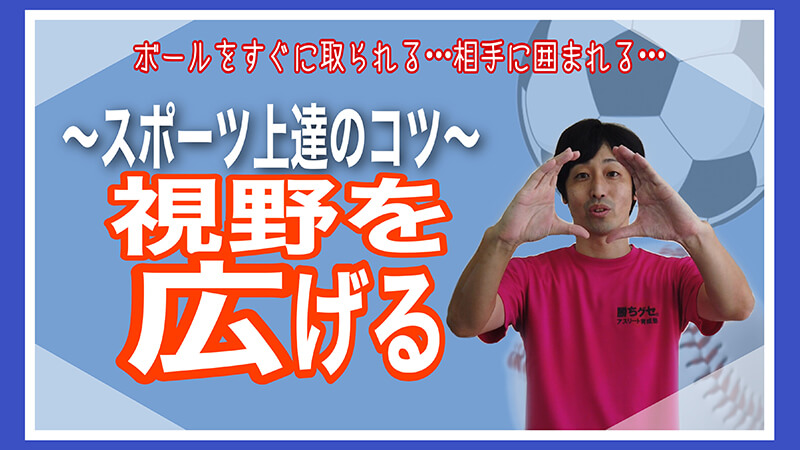 基礎トレ #13 ｢【周辺視野】視野を広げてスポーツが上達する状況判断力トレーニング！｣ 勝ちグセ。アスリート育成塾