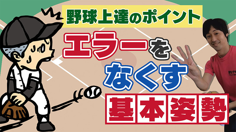 種目別 #1 【野球守備上達】エラーを防ぐために必要なのは「パワーポジショントレーニング」勝ちグセ。アスリート育成塾