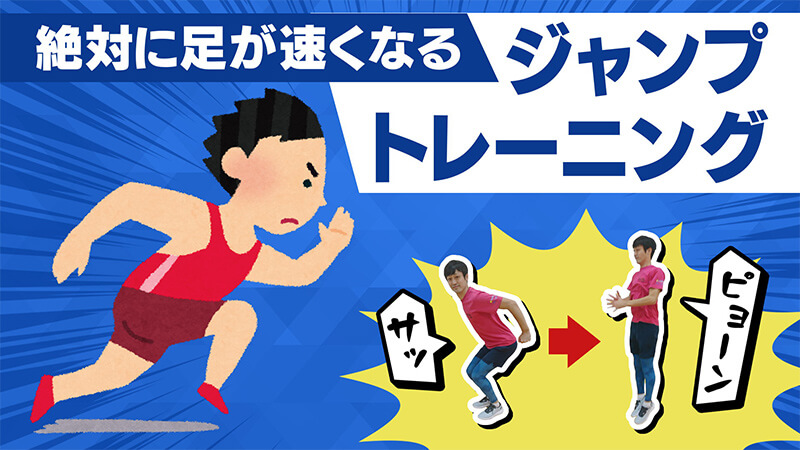 基礎トレ #18 ｢【足が速くなりたい人必見】速く走るためにはジャンプ力を鍛えよう！【ジャンプトレーニング】｣ 勝ちグセ。アスリート育成塾