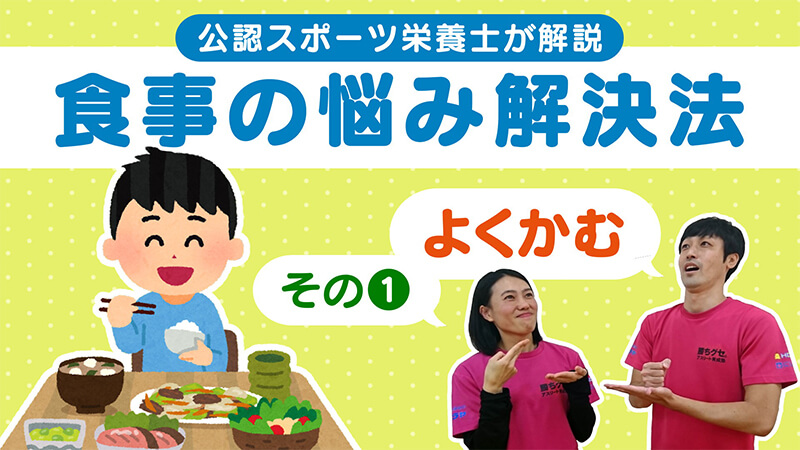 生活の知恵 #2 ｢【食事の基本】“よくかんで食べる”ことの大切さは子どもの発育＆大人の早食い防止に！｣ 勝ちグセ。アスリート育成塾