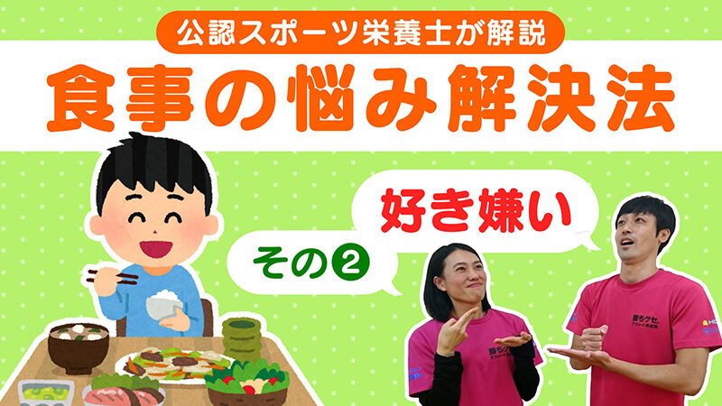 生活の知恵 #3 ｢【食事の基本】食べ物の好き嫌いはなぜ起こる？克服のカギは○○心！｣ 勝ちグセ。アスリート育成塾