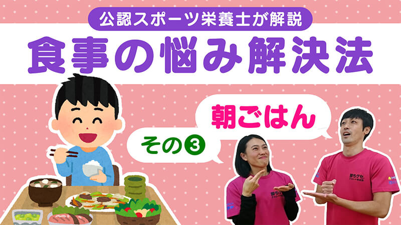 生活の知恵 #4 ｢【食事の基本】朝ごはんって食べた方がいいの？デキる人は朝食を欠かさない！｣ 勝ちグセ。アスリート育成塾