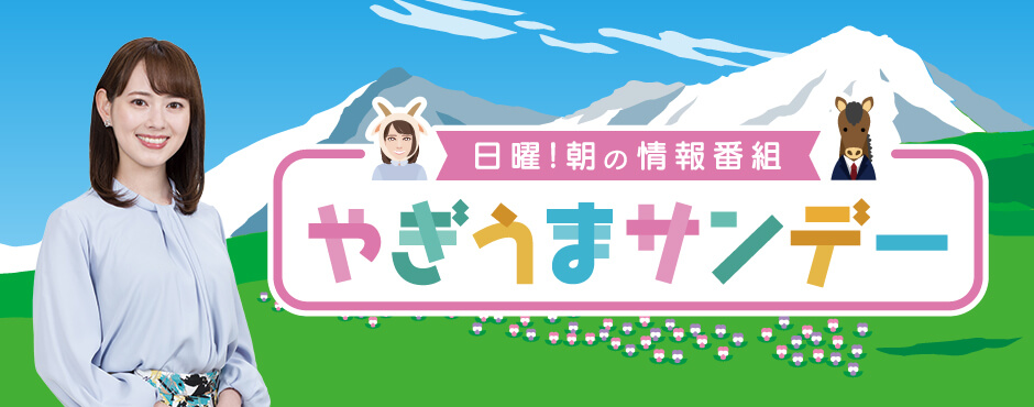 日曜 朝の情報番組 やぎうまサンデー 広島ホームテレビ