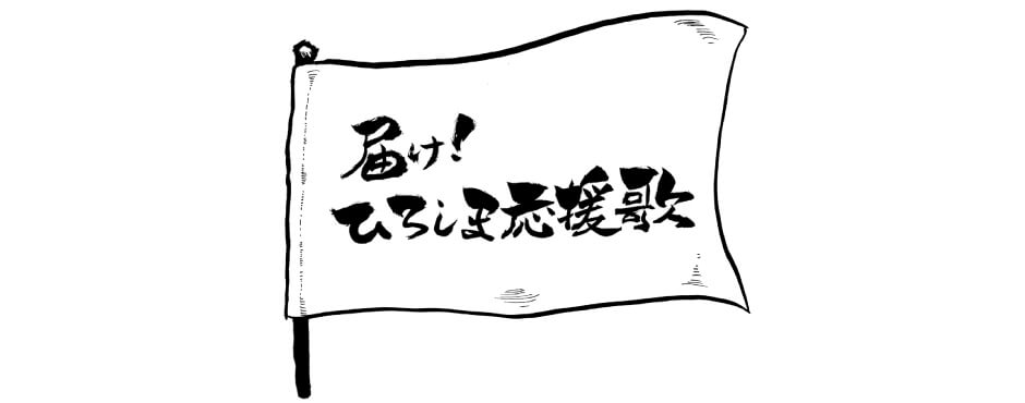 届け ひろしま応援歌 Home広島ホームテレビ