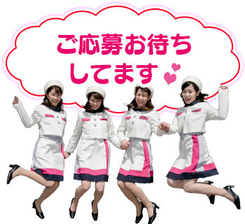たくさんのご応募お待ちしております!