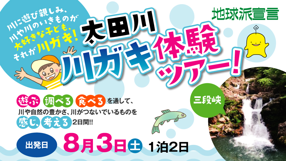 地球派宣言　太田川　川ガキ体験ツアー