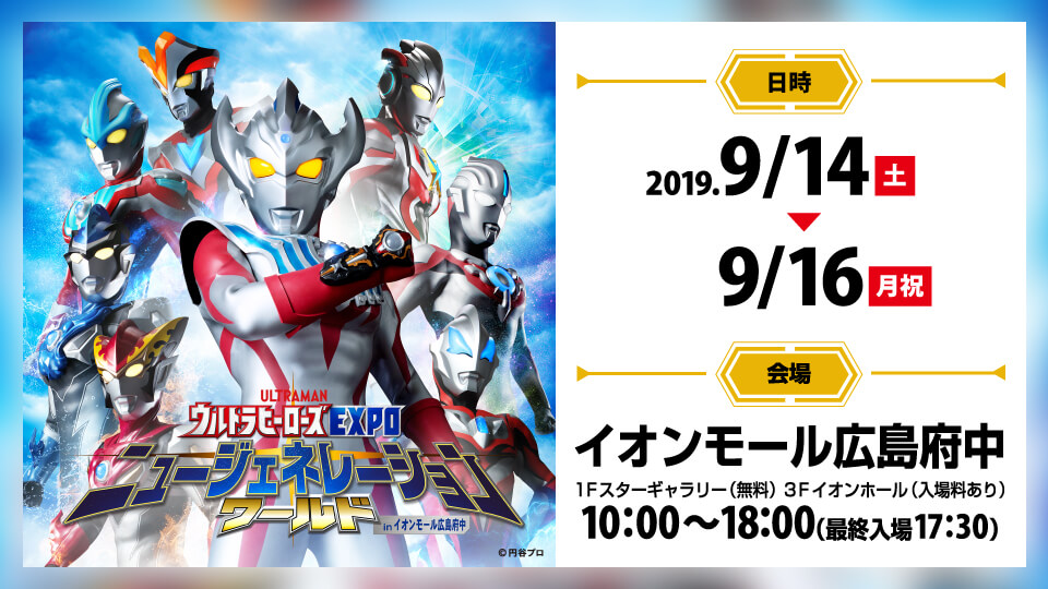 ウルトラヒーローズEXPOニュージェネレーションワールド in イオンモール広島府中