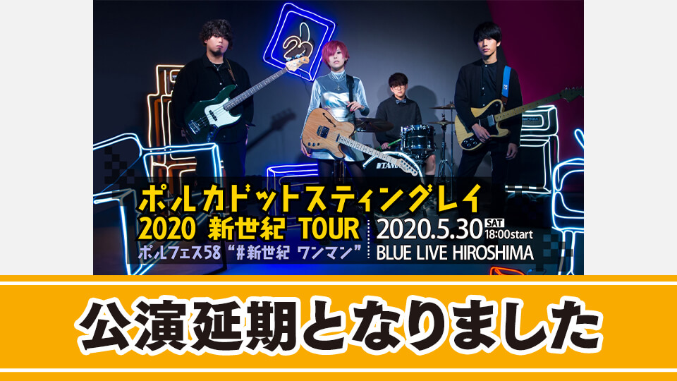 ポルカドットスティングレイ 2020 新世紀 TOUR ポルフェス58 ”#新世紀 ワンマン”
