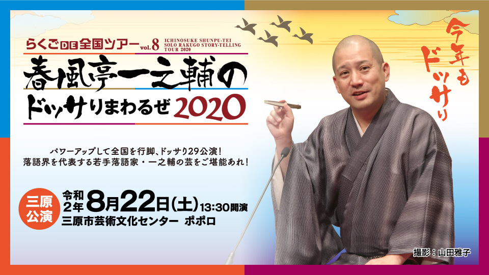 春風亭一之輔のドッサりまわるぜ2020 三原公演