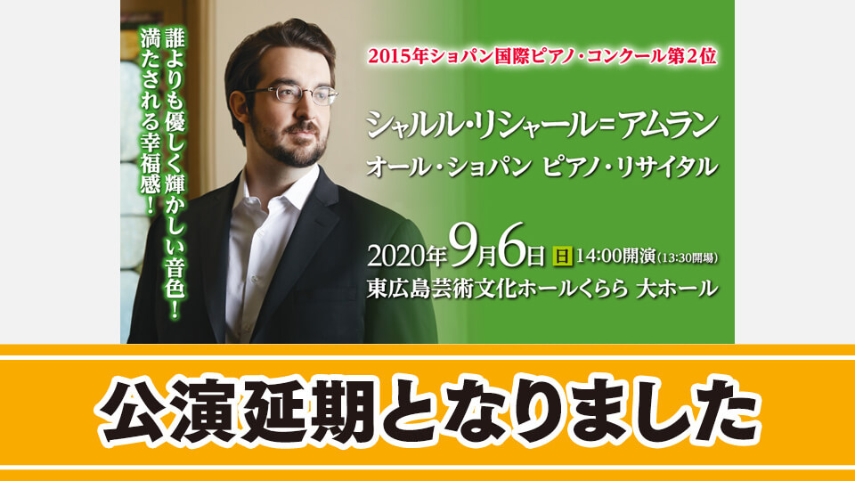 シャルル・リシャール=アムラン オール・ショパン ピアノ・リサイタル