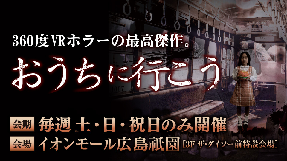 360度vrホラー おうちに行こう イベント 広島ホームテレビ