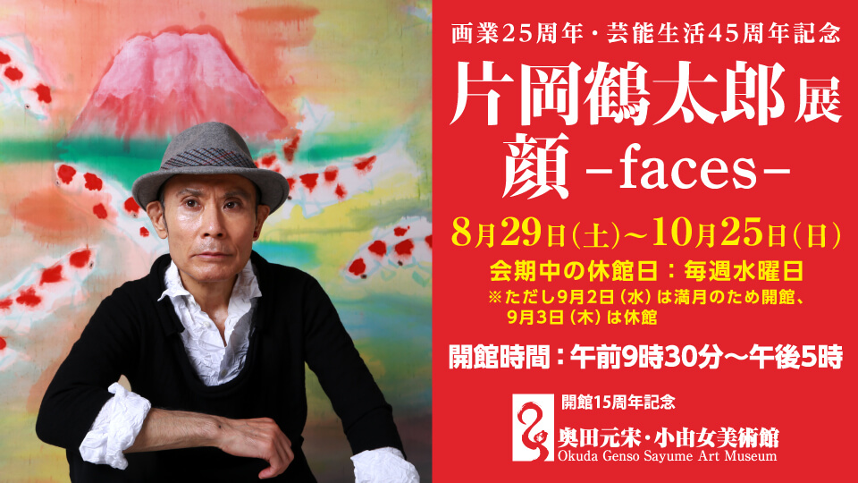 画業25周年・芸能生活45周年記念 片岡鶴太郎展 顔-faces-