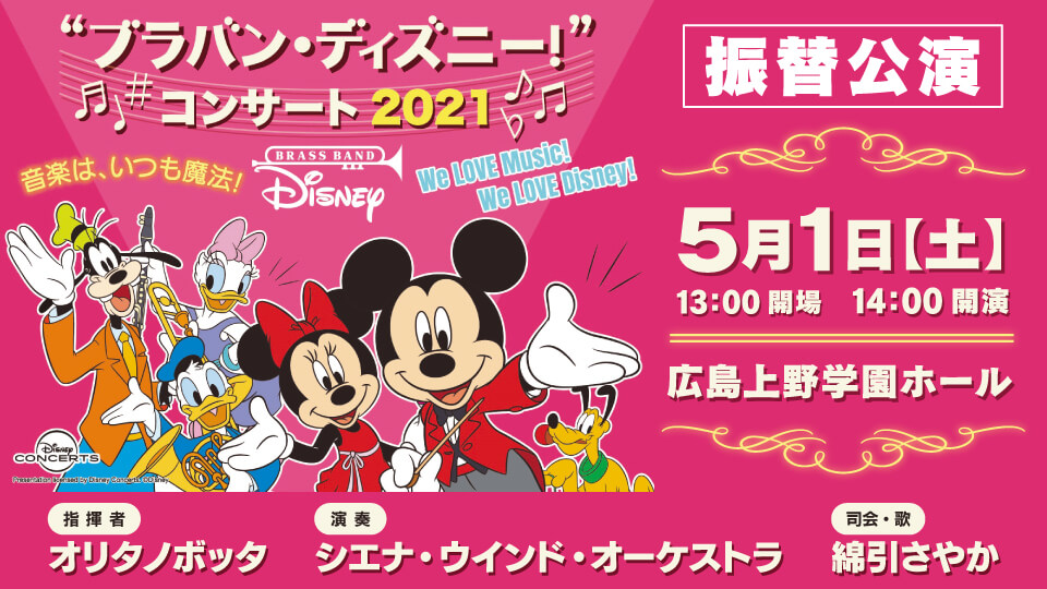 振替公演 ブラバン ディズニー コンサート 21 イベント 広島ホームテレビ 振替公演 ブラバン ディズニー コンサート 21 イベント 広島ホームテレビ