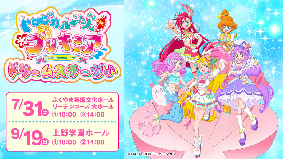 トロピカル ジュ プリキュア ドリームステージ 広島公演 イベント Home広島ホームテレビ トロピカル ジュ プリキュア ドリームステージ 広島公演 イベント Home広島ホームテレビ