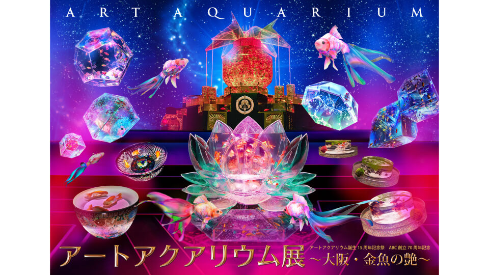 アートアクアリウム展 大阪 金魚の艶 イベント 広島ホームテレビ アートアクアリウム展 大阪 金魚の艶 イベント 広島ホームテレビ