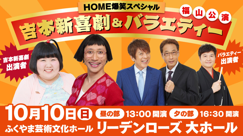 ｈｏｍｅ爆笑スペシャル 吉本新喜劇 バラエティー福山公演 イベント Home広島ホームテレビ