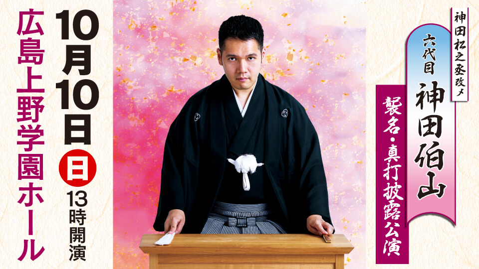 神田松之丞改メ 六代目神田伯山襲名 真打披露公演