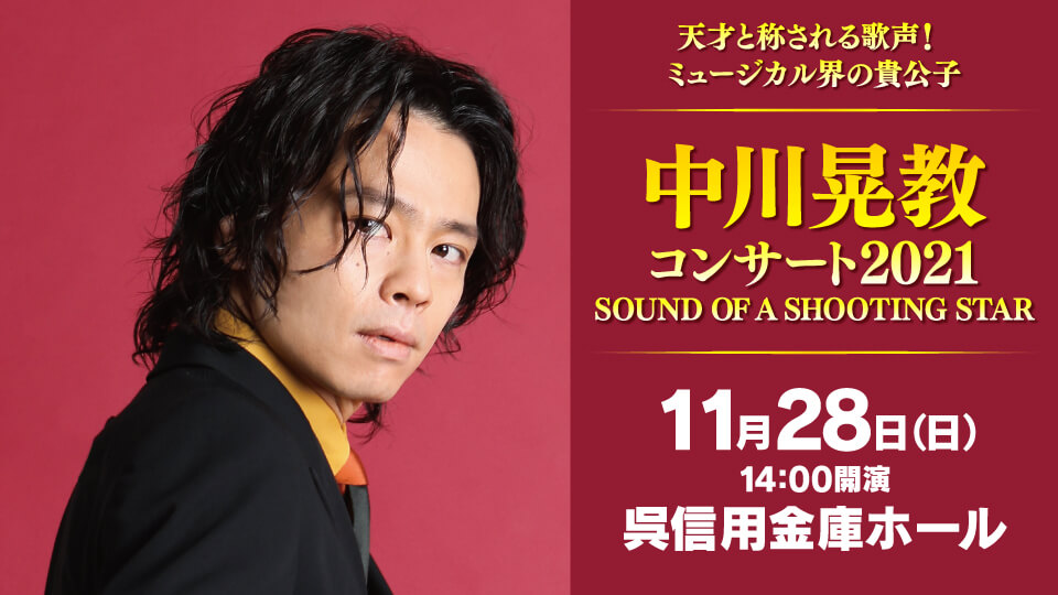 中川晃教コンサート2021 SOUND OF A SHOOTING STAR