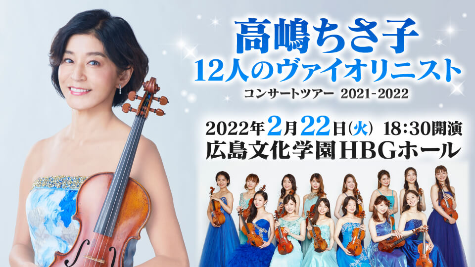 11月25日 東京公演高嶋ちさ子 12人のヴァイオリニスト コンサートツアー-