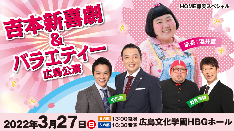 HOME爆笑スペシャル 吉本新喜劇&バラエティー広島公演