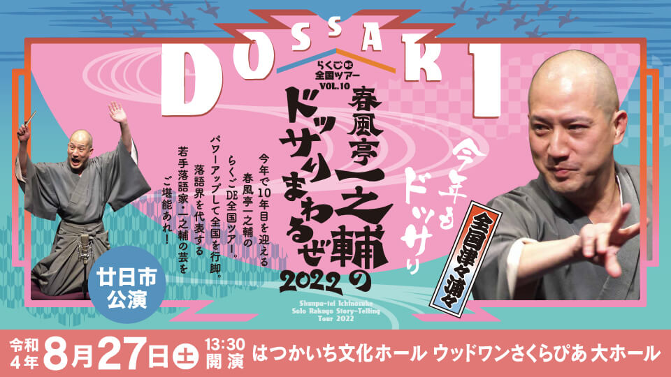 らくごDE全国ツアーvol.10 春風亭一之輔のドッサりまわるぜ2022 廿日市公演