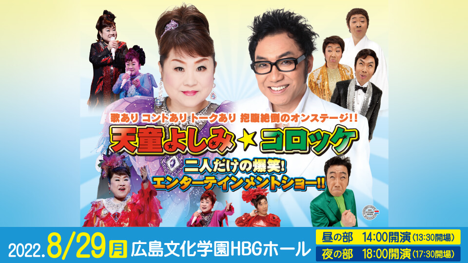 天童よしみ&コロッケ 二人だけの爆笑!エンターテインメントショー