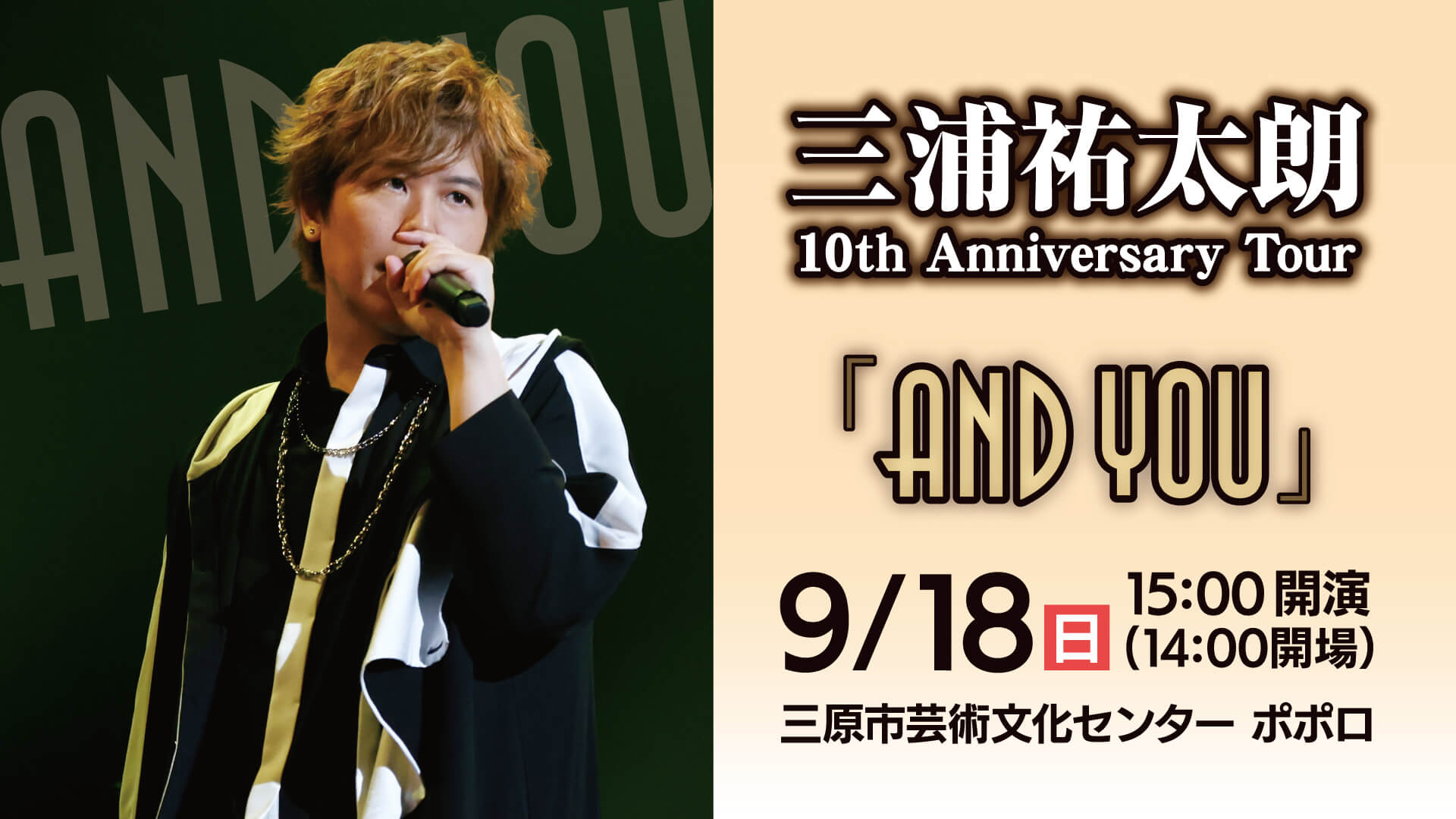 三浦祐太朗 10th Anniversary Tour「AND YOU」