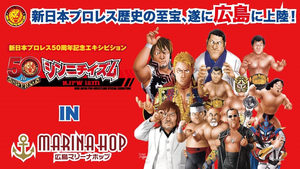 ”新日本プロレス50周年記念エキシビション”シンニチイズム〜NJPW ism〜 IN 広島マリーナホップ