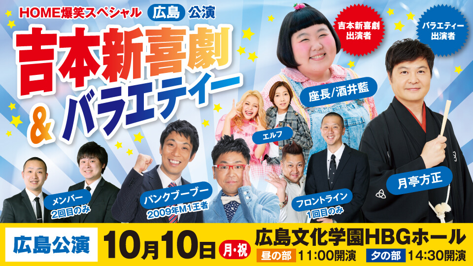 HOME爆笑スペシャル 吉本新喜劇&バラエティー広島公演