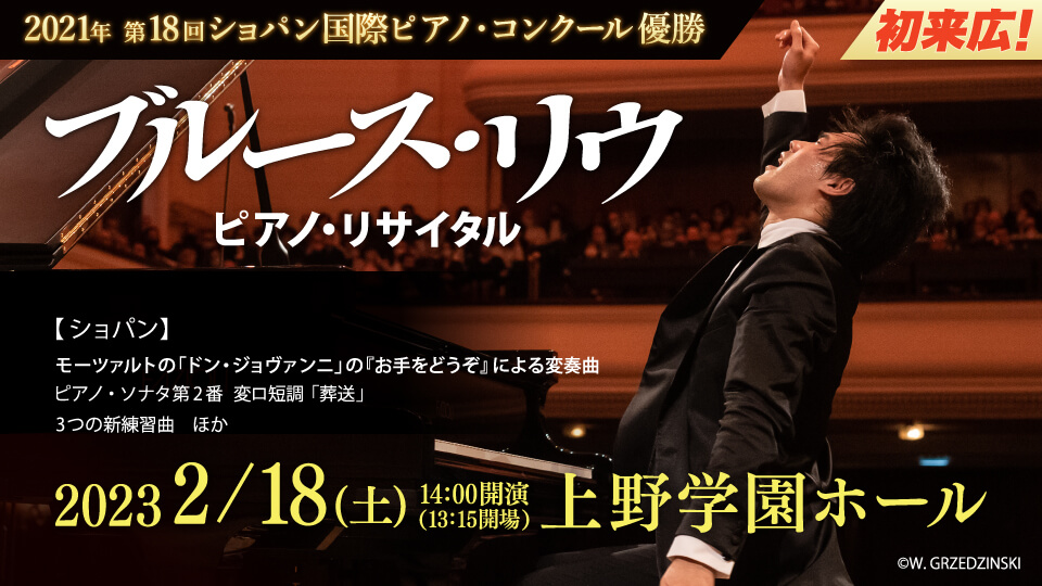 ブルース・リウ　ピアノ・リサイタル