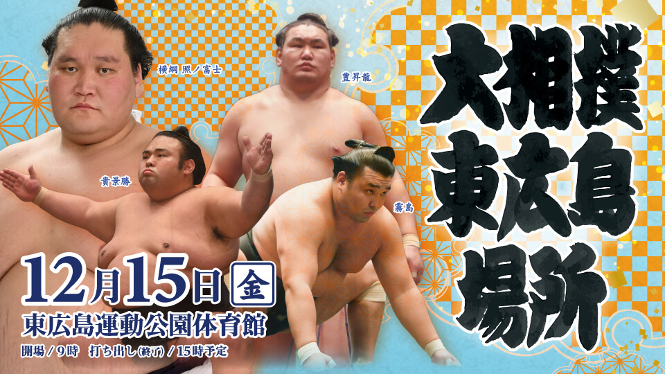 大相撲東広島場所
