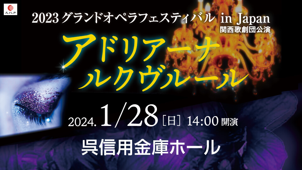 2023グランドオペラフェスティバル in Japan 関西歌劇団公演 ≪アドリアーナ・ルクヴルール≫