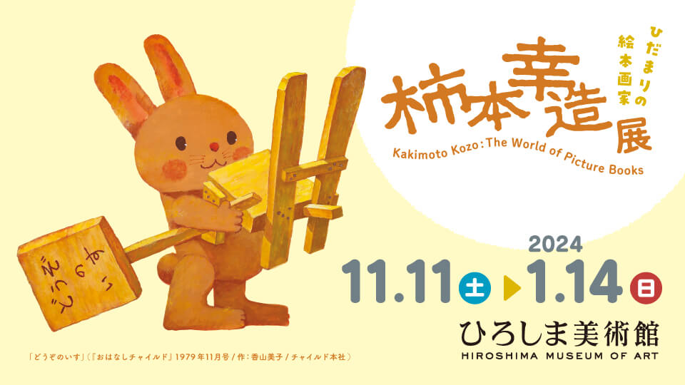 ひだまりの絵本画家　柿本幸造展