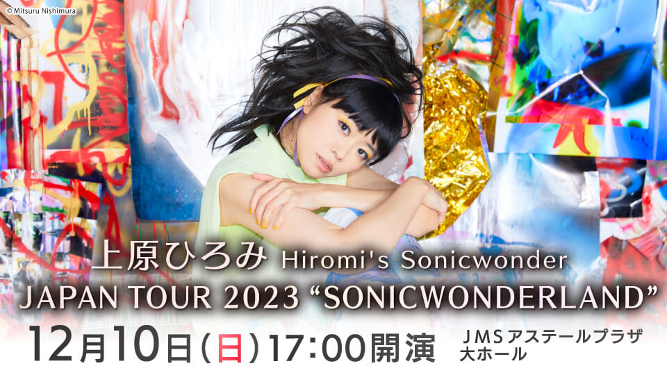 上原ひろみ Hiromi's Sonicwonder JAPAN TOUR 2023 “SONICWONDERLAND”