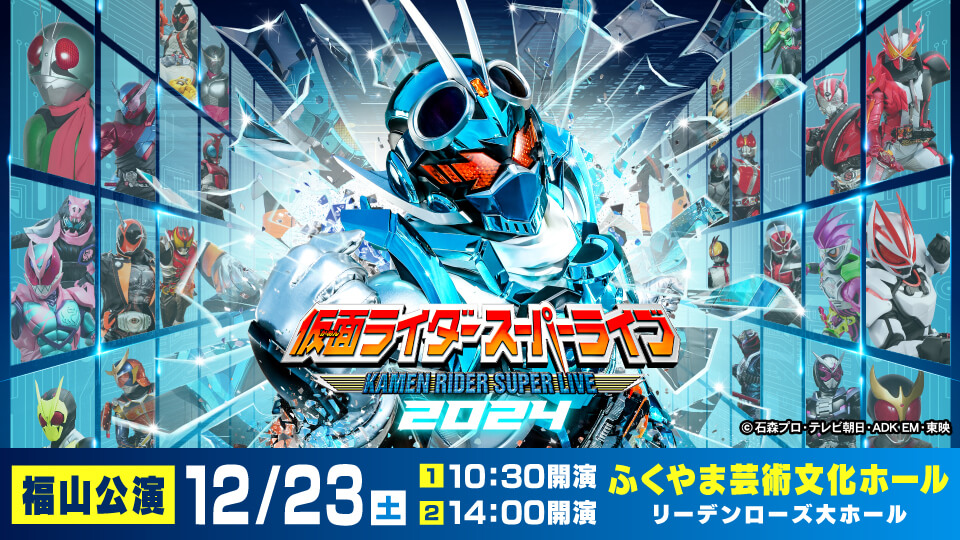 仮面ライダースーパーライブ2024　福山公演