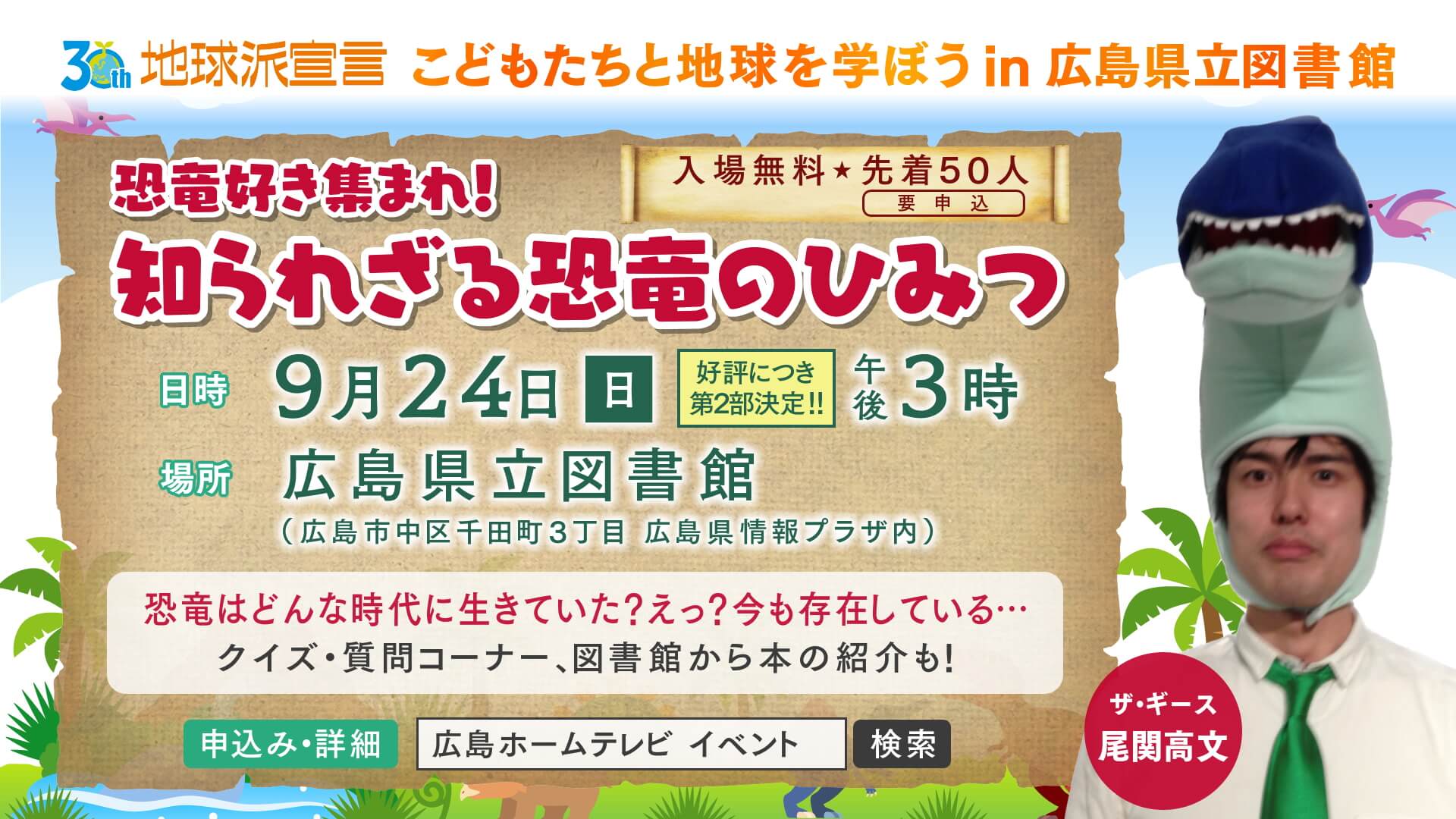 地球派宣言３０周年イベント 「こどもたちと地球を学ぼうin広島県立図書館」