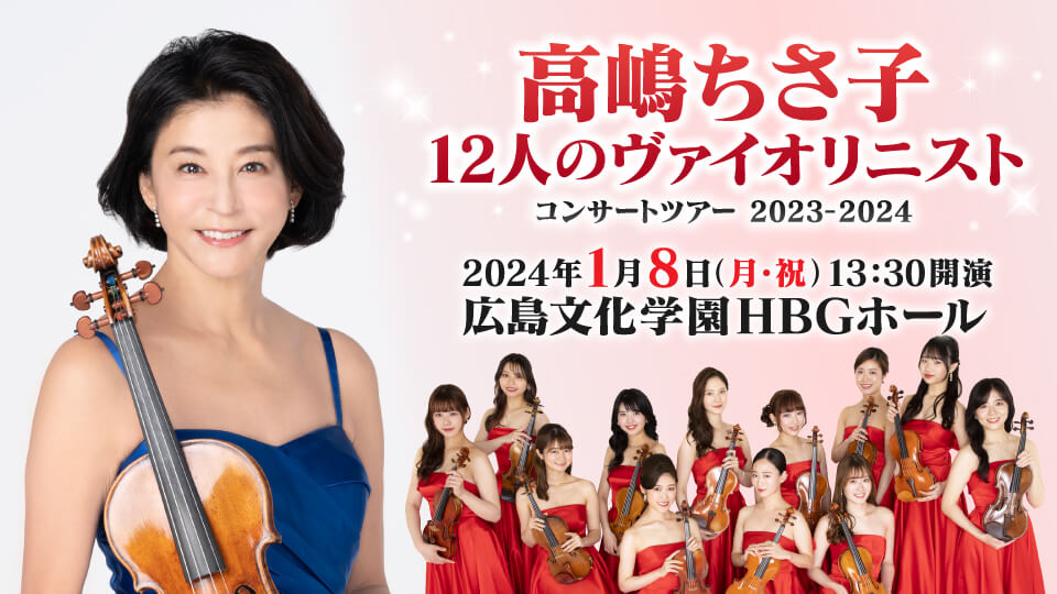 高嶋ちさ子 12人のヴァイオリニスト コンサートツアー2023～2024