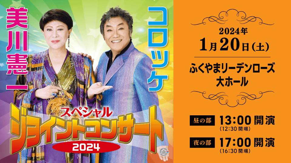 美川憲一＆コロッケ　スペシャルジョイントコンサート2024　福山公演