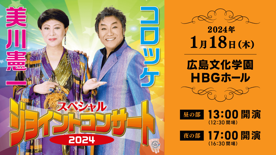 美川憲一＆コロッケ　スペシャルジョイントコンサート2024　広島公演