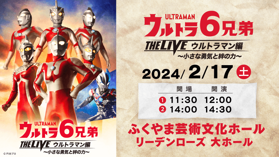 ウルトラ6兄弟   THE LIVE ウルトラマン編 ～小さな勇気と絆の力～